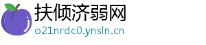 扶倾济弱网